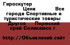Гироскутер Smart Balance premium 10.5 › Цена ­ 5 200 - Все города Спортивные и туристические товары » Другое   . Пермский край,Соликамск г.